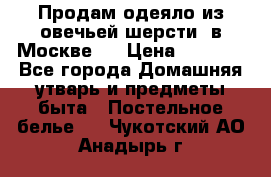 Продам одеяло из овечьей шерсти  в Москве.  › Цена ­ 1 200 - Все города Домашняя утварь и предметы быта » Постельное белье   . Чукотский АО,Анадырь г.